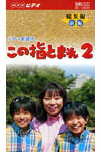 楽天ブックス この指とまれ 2 総集編 前編 ドラマ新銀河 藤山直美 本 楽天ブックス この指とまれ 2 総集編 前編 ドラマ新銀河 藤山直美 本